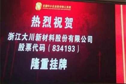 浙江大川新材料股份有限公司