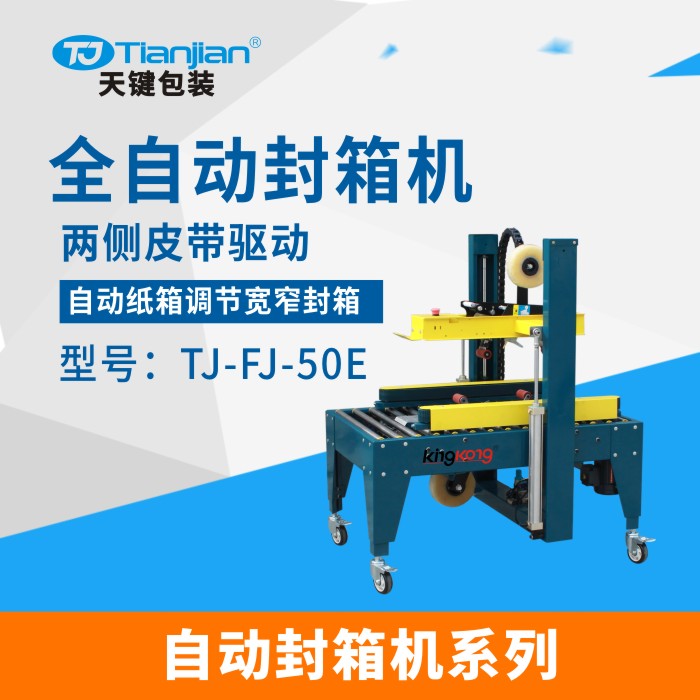 封箱机 纸箱包装机 全自动自适应纸箱封箱机
