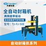 封箱机 纸箱包装机 全自动自适应纸箱封箱机