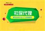 个人不断保，创业买社保，找青岛邦芒人力社保代理