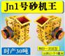 厂家直销：Jn1号双配重一次成型高产量砂机王制砂机