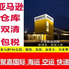上海聚嘉国际出口欧欧美日FBA亚马逊头程&nbsp;&nbsp;欧美FBA头程运输&nbsp;&nbsp;国际快递&nbsp;&nbsp;日本FBA空运