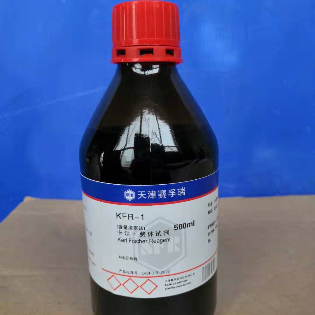 容量滴定法单组份卡尔费休试剂KFR-1