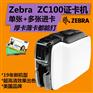 北京Zebra斑马ZC100证卡打印机