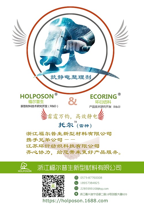 福尔普生专业面料抗静电免费小样纺织助剂  抗静电整理剂  纺织抗静电剂  防静电剂