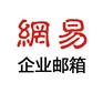 吉林网易企业邮箱
