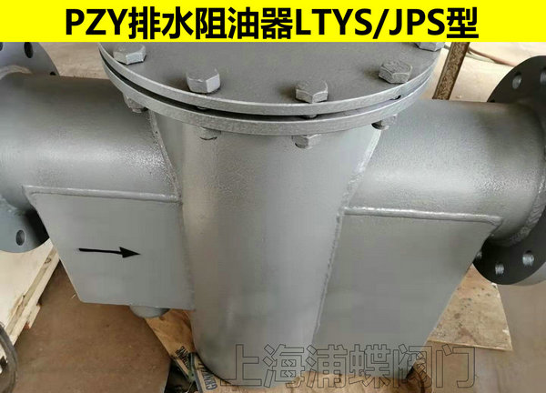 排水阻油器PZY&nbsp;&nbsp;PZY型排水阻油器&nbsp;&nbsp;PZY型截油排水阀