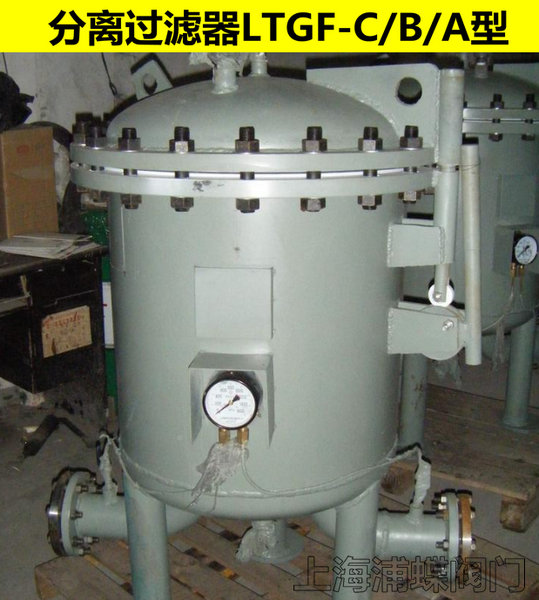 LTGF型过滤分离器（航煤使用）&nbsp;&nbsp;LTGF型过滤器&nbsp;&nbsp;航煤过滤器