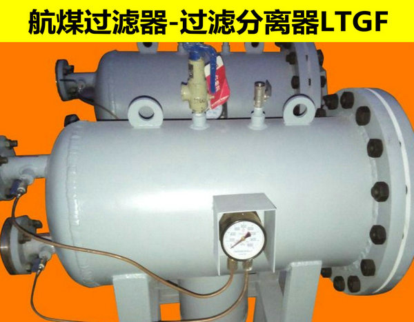 LTGF型过滤分离器（航煤使用）&nbsp;&nbsp;LTGF型过滤器&nbsp;&nbsp;航煤过滤器