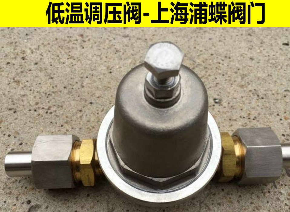 液氧用低温调压阀  不锈钢低温调压阀  液氧用减压阀