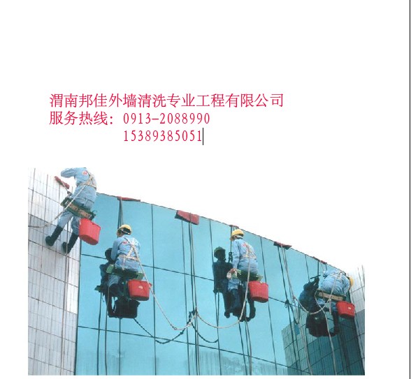 渭南保洁清洗外墙清洗大楼玻璃清洗大型油烟机清洗  外墙玻璃清洗  高空清洗