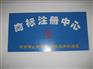 微山国际商标 商标注册 圣佳事务所24周年