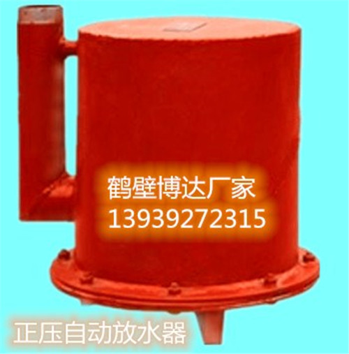 贵州博达厂家煤矿直供CWG-ZY型正压自动放水器  正压放水器