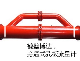 贵州博达厂家煤矿直供PKL型旁通式孔板流量计  旁通孔板流量计