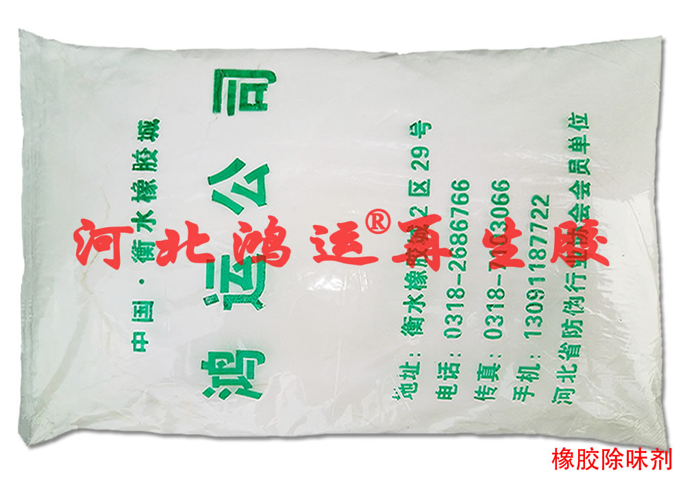 橡胶去味剂在环保型橡胶制品中的应用  祛味剂  遮味剂  除臭剂