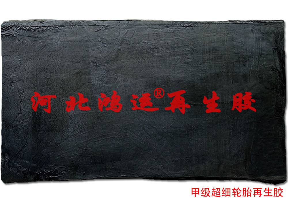 生产不迁移橡胶制品选用超细无味轮胎再生胶  超细再生胶  不迁移再生胶