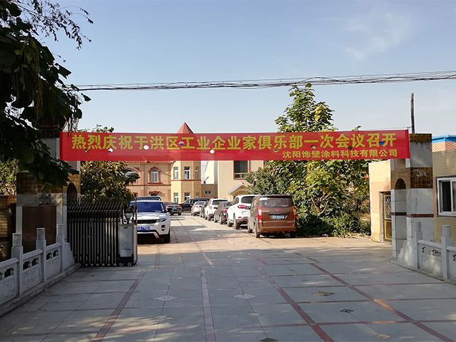 沈阳涂料公司