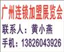 GFE2020第40届广州特许连锁加盟展览会