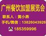 GFE2020第40届广州国际餐饮加盟展