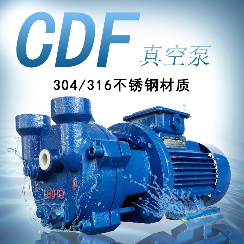 CDF1202-OAD2真空引水泵  水环式真空泵  直联式真空泵  单级真空泵
