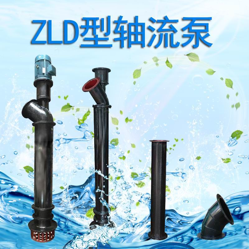 250ZLD-4养殖场排水泵 立式轴流泵  ZLD系列轴流泵  浸入式泵浦  三角水泵厂排洪泵