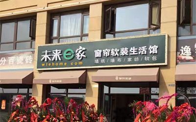 未来e家窗帘不断升级  带来优质窗帘产品  未来e家窗帘好吗