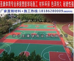 襄阳防滑篮球场施工 塑胶篮球场铺装价格