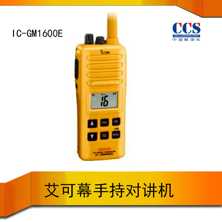 船用手持双向对讲机 海事港口艾可慕IC-GM1600E  双向无线手持电话  海事对讲机