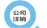 深圳公司注销的流程及费用
