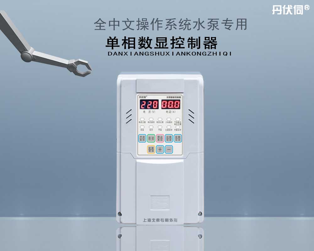 丹伏伺单相水泵智能控制器  单相控制器  水泵控制器