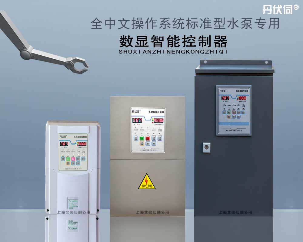 水泵智能控制器（一控一）标准型带空开 丹伏伺  水泵控制器