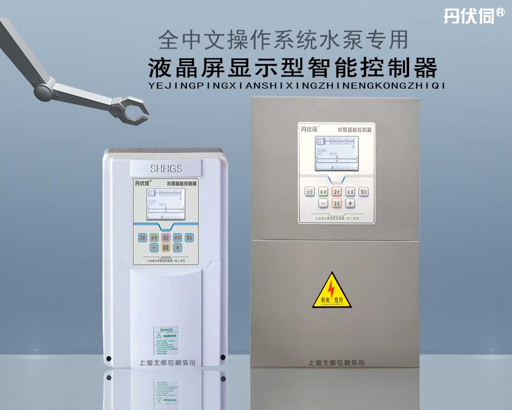 丹伏伺水泵智能控制器一控二标准型  水泵控制器