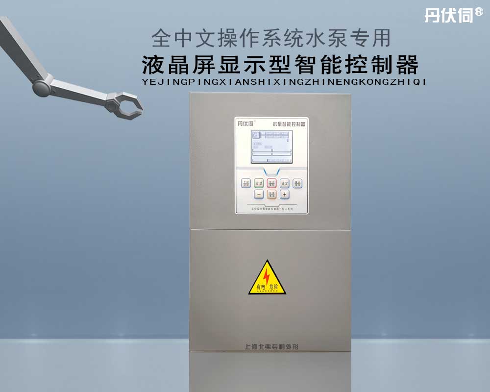 丹伏伺水泵智能控制器一控二标准型  水泵控制器
