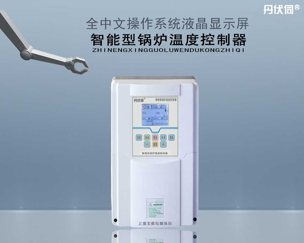 丹伏伺智能型锅炉控制器 温度控制器  智能控制器