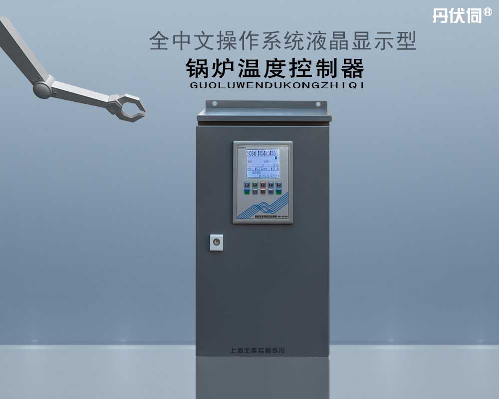 丹伏伺智能型锅炉控制器 温度控制器  智能控制器