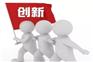 没有创新能力怎么办？自慧机赶紧用起来