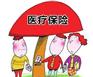 医疗保险报销该注意什么问题呢？