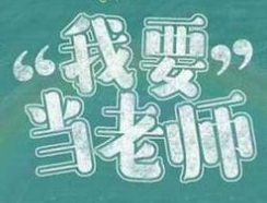 2020教师资格证报名招生中,本人配合简单好过 笔试面试 简单通过