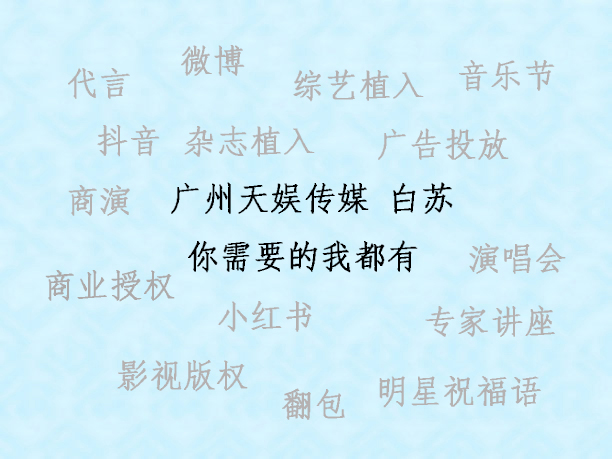 叶一茜广告代言商演品牌推广baisu1123  商演演唱会  线上推广