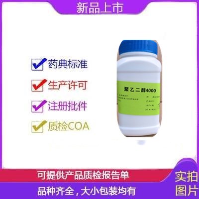 供应药用级符合中国药典聚乙二醇4000  软膏基质  润滑剂