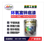洛阳防腐防锈环氧富锌底漆质量值得信赖&nbsp;&nbsp;耐腐蚀&nbsp;&nbsp;耐久