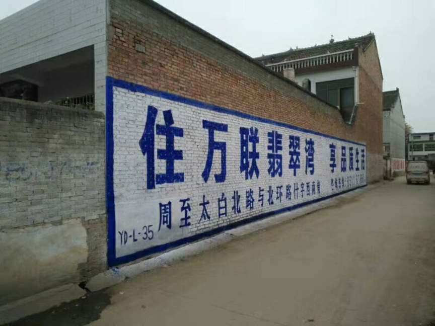 a梦天木门石家庄户外墙体广告施工与设计的完美结合  河北农村墙体广告