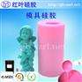双组份缩合型蜡烛模具硅胶