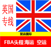 上海深圳到英国英格兰特价FBA专线双清到门服务&nbsp;&nbsp;英国FBA国际空运&nbsp;&nbsp;英国FBA国际海运&nbsp;&nbsp;英国特价FBA专线