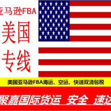 上海深圳到欧美空运专线美国FBA头程美国空加派货代&nbsp;&nbsp;美国FBA空运头程报价&nbsp;&nbsp;美国FBA海运头程报价&nbsp;&nbsp;美国国际货代