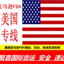 上海深圳到欧美空运专线美国FBA头程美国空加派货代