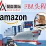 上海深圳到希腊FBA亚马逊头程双清包税选择聚嘉国际