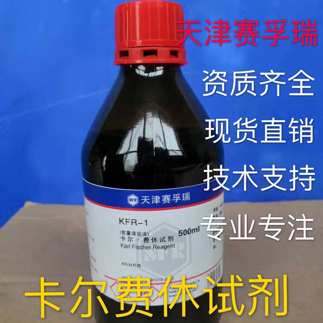 容量滴定法单组份卡尔费休试剂KFR-1