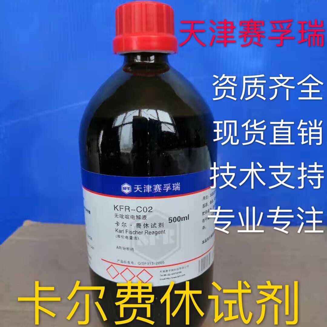 卡尔费休试剂 KFR-C02  电量法卡尔费休