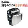 北京Zebra斑马ZC300证卡打印机